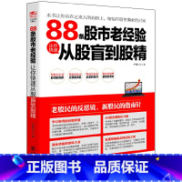 [正版]88条股市老经验让你快速从股盲到股精 从零开始学炒股投资理财证券股票投资类书股票投资理财手册K线图均线指标股票