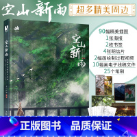 [正版]空山新雨 青山折柳个人作品集古风绘画册插画集国风美学手绘临摹画册美术艺术欣赏书古典插画设计参考绘画书籍