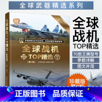[正版]全球战机TOP精选 珍藏版 第二版 全球战斗机攻击机轰炸机军用运输机武装直升机军事科普图书 军事爱好者青少年百