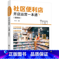 [正版]社区便利店开店运营一本通 图解版 便利店管理经营技巧管理理念 便利店开店前期筹备 店铺宣传造势 店铺商品管理