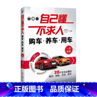 [正版]自己懂不求人 购车养车用车一本就够一本通新车二手车选购购买指南买车汽车销售汽车保养手册书籍 汽车美容书籍教程大