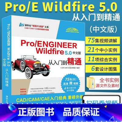 [正版]proe书籍 Pro/ENGINEER Wildfire 5.0中文版从入门到精通教程书ProE/Creo软件