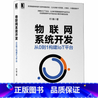 [正版]物联网系统开发 从0到1构建IoT平台 付强 物联网系统开发教程书籍 物联网协议原理与实践 MQTT协议详解与