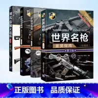 [正版]世界名枪鉴赏指南+现代枪械大百科+步枪与机枪鉴赏指南+手枪与冲锋枪鉴赏指南 全4册武器鉴赏系列 军事书籍大全枪
