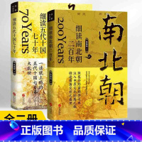 [正版]全2册 细读五代十国七十年+细读南北朝二百年 三国两晋南北朝中国大历史系列书籍 二十四史中华上下五千年历史知识