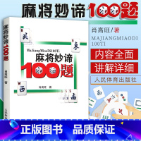 麻将妙谛100题 [正版]麻将教学书麻将妙谛100题肖高旺著麻将技巧书麻将秘籍麻将书籍 麻将赢牌技巧书麻将口诀书麻将自学