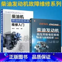 [正版]全2册柴油发动机高压共轨电控系统原理与故障检修第3版+柴油机燃油供给系统维修入门 柴油机维修教程书籍常见故障检