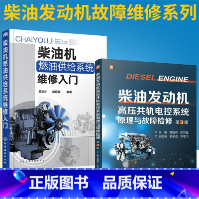 [正版]全2册柴油发动机高压共轨电控系统原理与故障检修第3版+柴油机燃油供给系统维修入门 柴油机维修教程书籍常见故障检