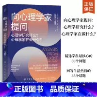 [正版]向心理学家提问 心理学研究什么 心理学家在做什么 心理学书籍 心理健康核心问题解析针对心理学问题的回答一本书带