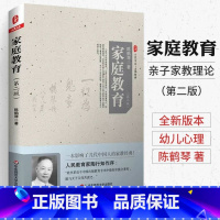 [正版] 家庭教育第二版陈鹤琴 幼教理论园长用书幼儿童青少年成长家教养育方式法亲子互动沟通教育孩子的书家长读懂孩子理论