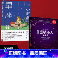 [正版]2册半小时漫画星座+12星座人 星座与血型大全集 分析星座的书籍关于十二星座的书 星座百科书籍科学解读人的爱情