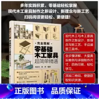 [正版]完全图解零基础木工家具超简单精通木工书籍家具制作榫卯结构大全入门木匠设计书轻松掌握现代新理念与新工艺室内设计建