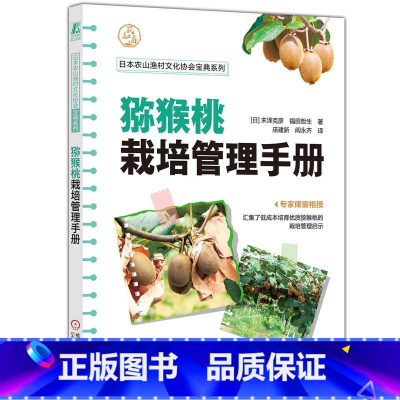 [正版]猕猴桃栽培管理手册 末泽克彦 福田哲生著 日本农山渔村文化协会宝典系列 手把手教你栽培猕猴桃 猕猴桃栽培书籍