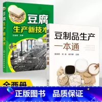 [正版]全2册 豆腐生产新技术+豆制品生产一本通 豆腐制作技术配方豆制品加工技术 豆腐生产工艺与配方大全 豆腐生产原辅