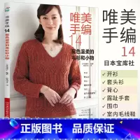 [正版]唯美手编14 配色温柔的毛衫和小物 毛线钩针编织教程 书学 织 打 毛衣的全套工具手工钩织图解成人围巾棒针勾线
