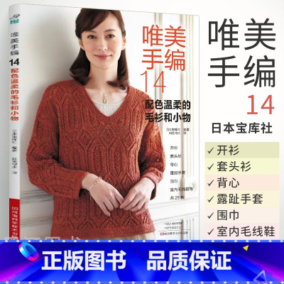 [正版]唯美手编14 配色温柔的毛衫和小物 毛线钩针编织教程 书学 织 打 毛衣的全套工具手工钩织图解成人围巾棒针勾线