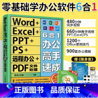 [正版]word excel ppt ps远程办公 pdf文件处理6合1办公高手速成office办公软件应用零基础学