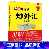 [正版]从零开始学炒外汇(白金版) /新书入门炒外汇书籍/外汇交易书籍/交易密码/投资黄金外汇交易价值投资外汇书籍/
