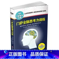[正版]门萨全脑思考力训练 修订版 全方提升八大思维释放学习能力全世界的聪明人都在挑战的脑力游戏门萨智力大师书籍
