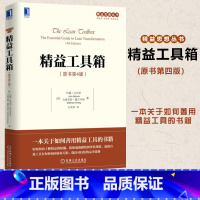 [正版]精益工具箱 原书第4版 精益转型框架和实施步骤 精益工具具体应用 精益思想丛书 精益管理书籍 整合精益和六西格