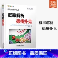[正版]概率解析德州扑克 身边的数学译丛 德州扑克书籍 概率基础计数问题德州扑克技巧 数学之美 数学爱好者课外书籍 科