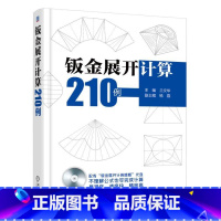 [正版]钣金展开计算210例 钣金展开计算方法技巧案例详解 铆工放样书 机械制图与识图基础书籍铆工看图下料手册铆工钣金