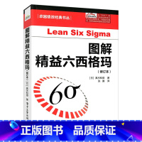 [正版]图解精益六西格玛(修订本)精益六西格玛管理法 六西格玛管理培训书籍改生产质量 六西格玛6sigma项目管理书籍