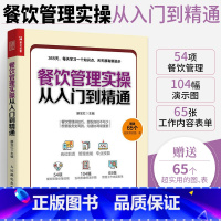 [正版]餐饮管理实操从入门到精通 餐饮运营与管理方面的书酒店专业管理类书籍管理学创业领导力重构新商业模式工商商业经营企
