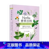 [正版] Herbs 香草百科 265种香草植物全收录 香草图鉴书籍台湾香草之父尤次雄著新古典生活美学实用香草种植料理