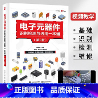 2024新版电子元器件书籍 [正版]2024新书电子元器件从入门到精通电路基础原理大全电路板检测与维修书籍从零开始学电子