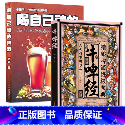 [正版]喝自己酿的啤酒+牛啤经 两册套装 高岩啤酒酿造技术宝典文化科普入门百科家庭制作精酿啤酒的书籍图解DIY家酿酒师