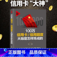 [正版]100万信用卡信用额度大咖是怎样炼成的信用卡申请办理提额还款技巧书征信查询APP管卡软件应用技能玩转信用卡从入