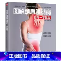 [正版]图解颈肩腰腿病自疗一学就会 颈肩腰腿痛疗法 颈椎病腰疼退痛疗法书籍 对症按摩百病消中医养生书籍大全