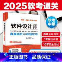 [正版]软件设计师真题精析与命题密卷第五版5版 押题答案精析 2024软考中**评测师考试教程书 全国计算机技术与软件