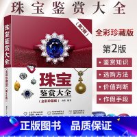 [正版]珠宝鉴赏大全全彩珍藏版 第2版 宝石首饰鉴赏书籍田玉翡翠鉴定师和专业知识 收藏爱好者玉石选购与鉴别方法从新手到
