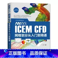 [正版]ANSYS ICEM CFD网格划分从入门到精通 CAX工程应用丛书 建模网格划分功能方法计算流体仿真分析AN