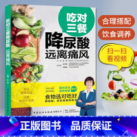 [正版]吃对三餐降尿酸 远离痛风 治痛风的书痛风食谱食疗养生书籍饮食高尿酸血脂患者日常饮食营养患者低嘌呤膳食三餐搭配食