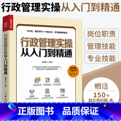 [正版]行政管理实操从入门到精通 管理岗位职责 管理技能专业办公技能HR行政管理人员办公实操岗位工具书行政管理学书籍人