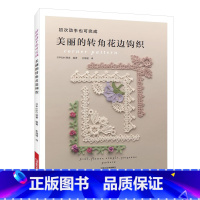 [正版]初次动手也可完成美丽的转角花边钩织 钩针编织教程书籍日本E&G创意编著 图书钩编编织 转角花边荷叶边花边 家居