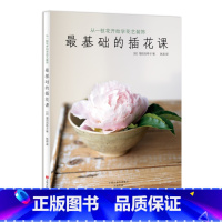 [正版]基础的插花课 从一枝花开始学花艺装饰 花艺书籍养花园艺插花入门艺术花卉花语书家庭养殖设计基础教科书初级学的书鲜