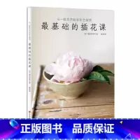 [正版]基础的插花课 从一枝花开始学花艺装饰 花艺书籍养花园艺插花入门艺术花卉花语书家庭养殖设计基础教科书初级学的书鲜