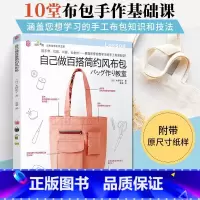 [正版]自己做百搭简约风布包 手工DIY简约风布包手作基础课书籍手工布包知识技法原大纸样缝纫基础 手缝机缝单肩托特包