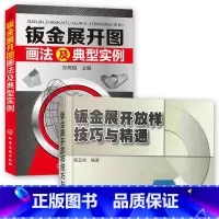 [正版]钣金书籍 2册 钣金展开图画法及典型实例+钣金展开放样技巧与精通 钣金展开入门书籍 钣金展开下料手册 钣金展开