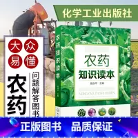 [正版]农药知识读本骆焱平新型农药杀虫剂种类分类品种大全书籍果园菜园蔬菜水果农药安全农药使用选用指南指导图书籍农