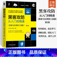 [正版]黑客攻防从入门到精通 黑客与反黑客工具篇 第二版 网络入侵防御解析网络安全防火墙黑客攻防防范技术黑客入侵检测书