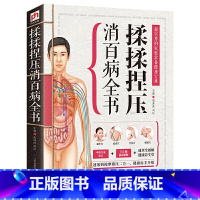 [正版]揉揉捏压消百病全书零基础学会推拿按摩书图解实用人体经络穴位图按摩手法大全中医养生中药推拿按摩自学医学类书籍治病