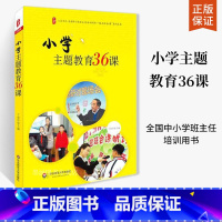 [正版]大夏书系小学主题教育36课 丁如许中小学班主任培训用书 学生心理辅导书教师读物 班会主题活动设计参考书 华东师