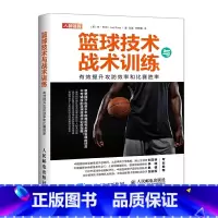 [正版]篮球技术与战术训练 有效提升攻防效率和比赛胜率 篮球专业训练书籍 篮球技战术指导 篮球教练篮球执教手册 NBA