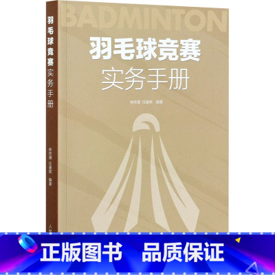 [正版]羽毛球竞赛实务手册 林传潮任春辉著 羽毛球裁判规则手册可搭羽毛球竞赛规则技战术训练与运用 人民体育出版社