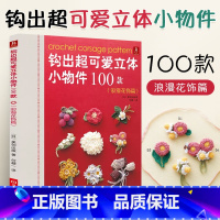 [正版]钩出超可爱立体小物件100款浪漫花饰篇 钩针编织书毛线球编织毛衣教程织毛衣零基础学钩织图解书手工书籍大全花样d
